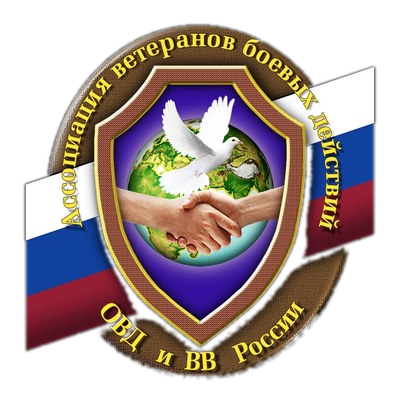 Эмблема Ассоциации ветеранов боевых действий ОВД и ВВ России
